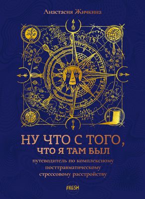 Ну что с того, что я там был: путеводитель по КПТСР, автор Анастасия Жичкина