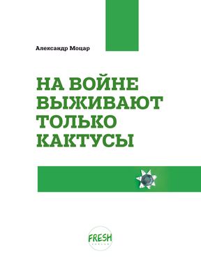 На войне выживают только кактусы. Заметки из Бучи. Автор Александр Моцар