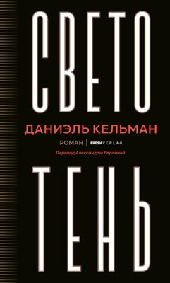 Светотень, автор Даниэль Кельман