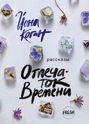 Отпечаток времени, автор Йона Коган