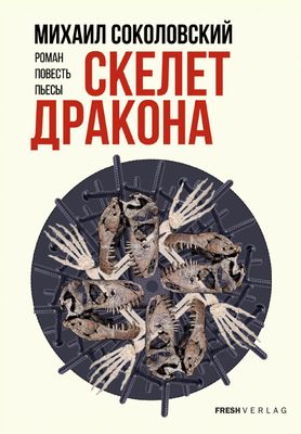 Скелет дракона. Автор Михаил Соколовский