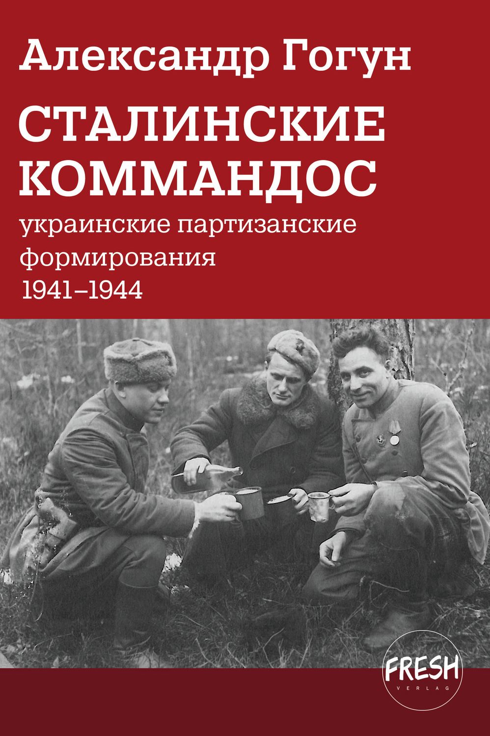 Сталинские коммандос, автор Александр Гогун