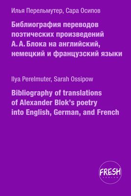 Библиография переводов поэтических произведений А. А. Блока на английский, немецкий и французский языки, авторы Илья Перельмутер, Сара Осипов