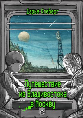 Путешествие из Владивостока в Москву, автор Дарья Клеберг