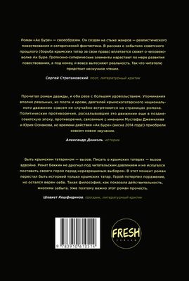 Ак Буре. Крымскотатарская сага. Автор Ренат Беккин