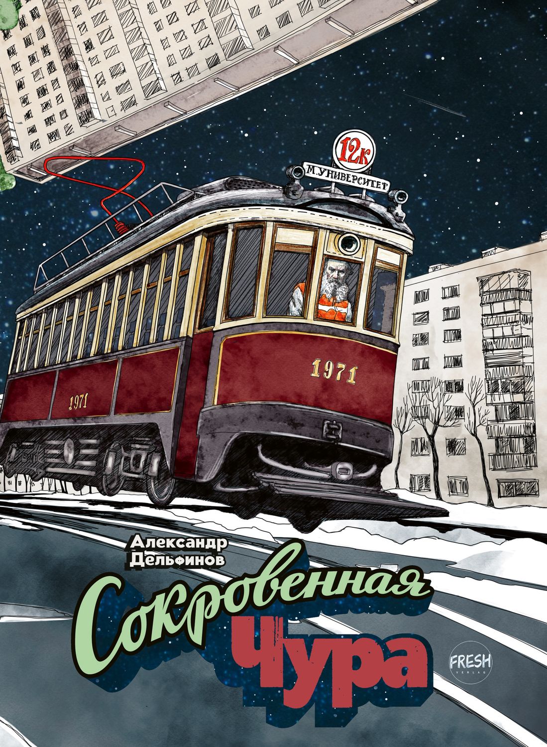Сокровенная Чура, автор Александр Дельфинов