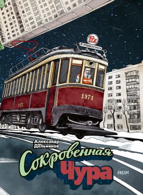 Сокровенная Чура, автор Александр Дельфинов