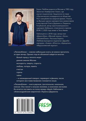 Лилиенблюм, автор Борис Лейбов