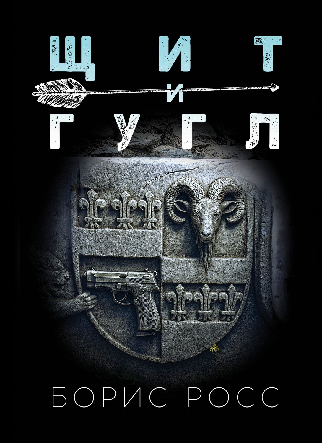 Щит и Гугл. Борис Росс