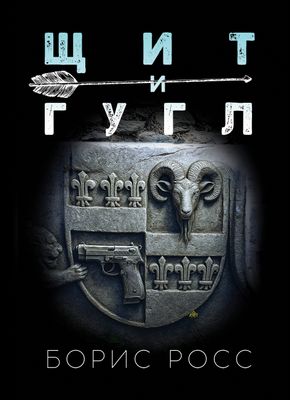 Щит и Гугл. Борис Росс