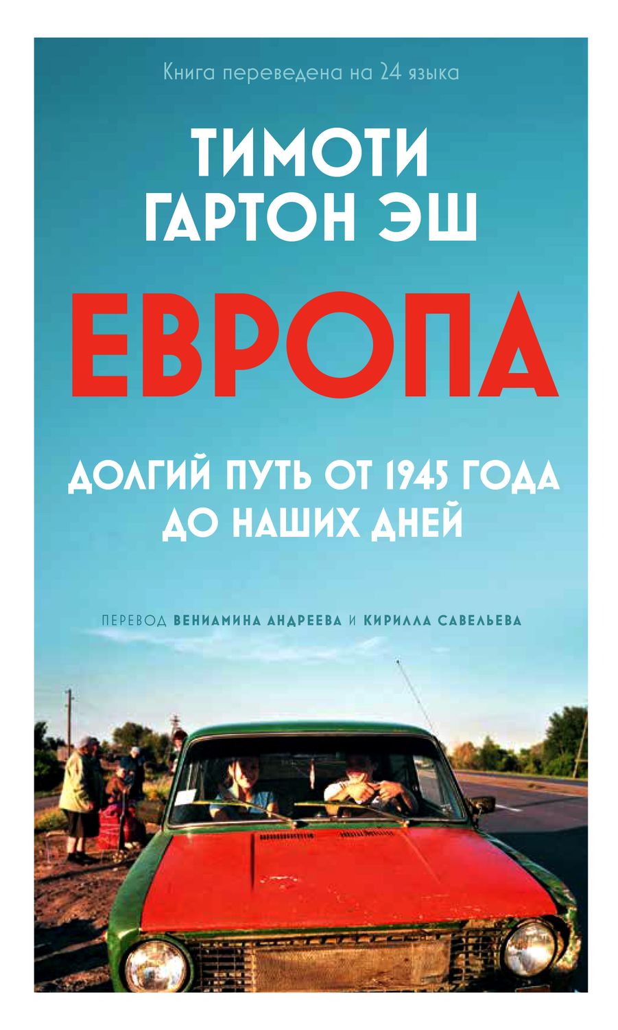 ЕВРОПА: долгий путь от 1945 года до наших дней. Тимоти Гартон Эш