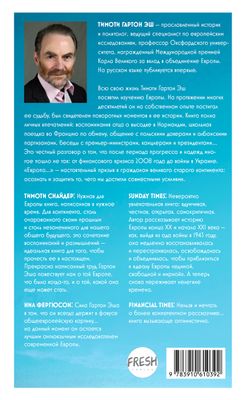 ЕВРОПА: долгий путь от 1945 года до наших дней. Тимоти Гартон Эш