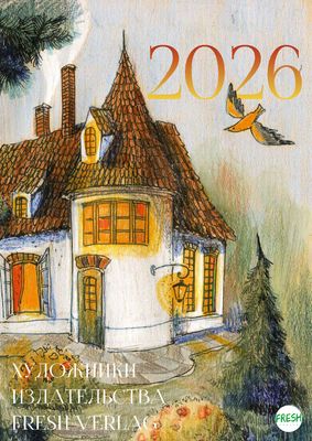 Календарь "Художники Fresh Verlag", формат А3