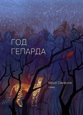 Год гепарда, автор Юрий Смирнов