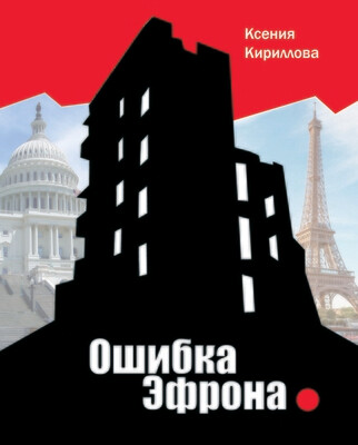 Ошибка Эфрона, автор Ксения Кириллова