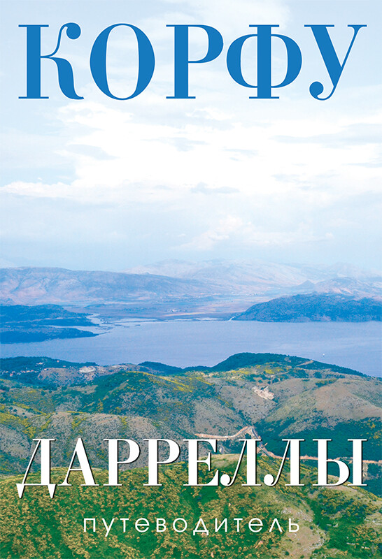 Путеводитель "Корфу. Дарреллы", автор Любовь Мачина