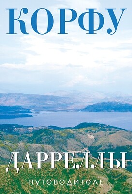 Путеводитель "Корфу. Дарреллы", автор Любовь Мачина