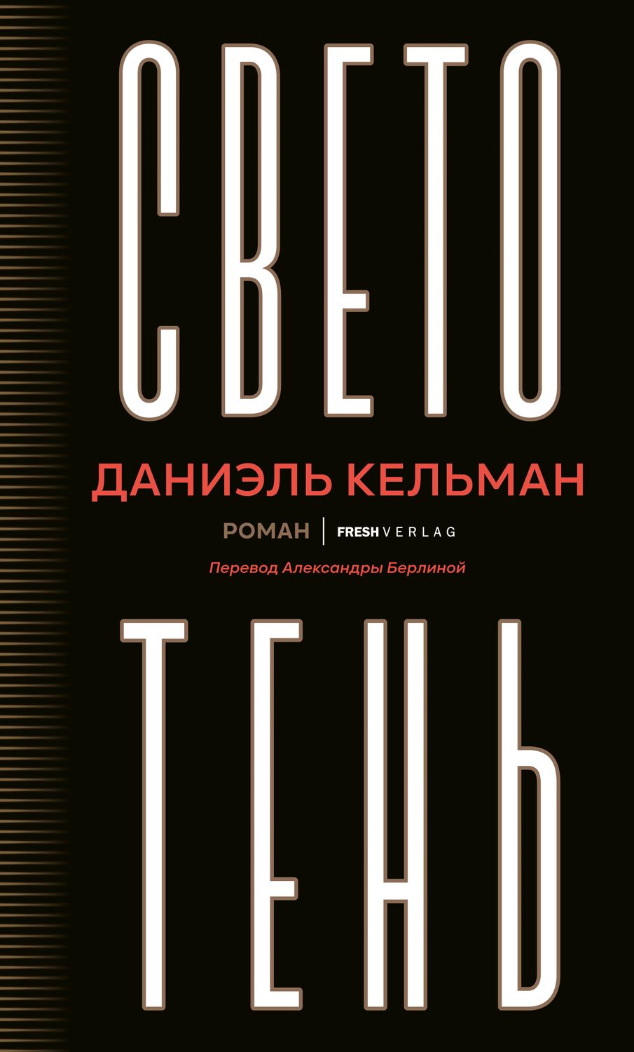 Светотень, автор Даниэль Кельман