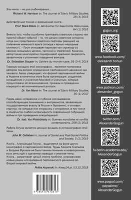 Сталинские коммандос, автор Александр Гогун