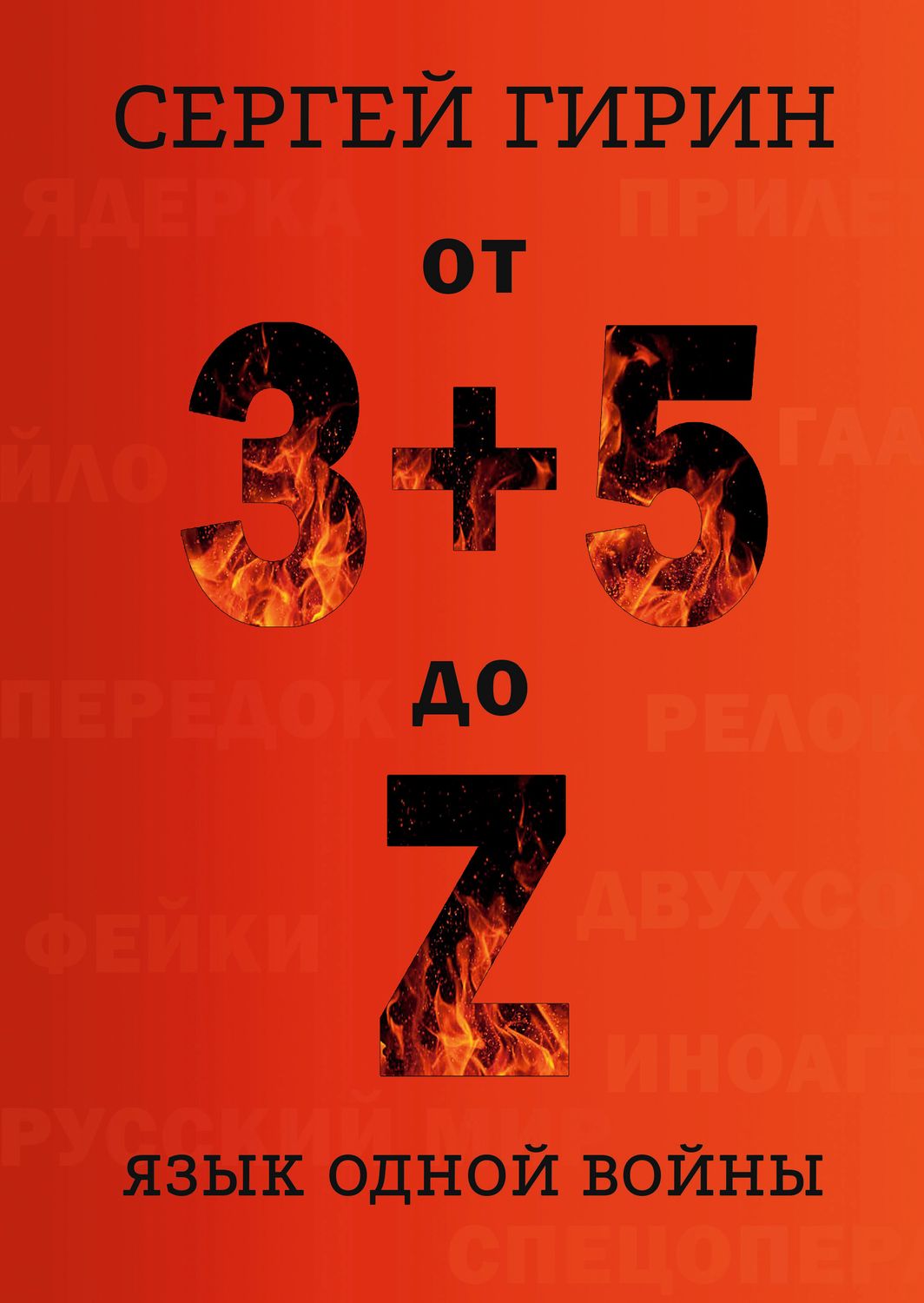 От 3+5 до Z: язык одной войны. Сергей Гирин
