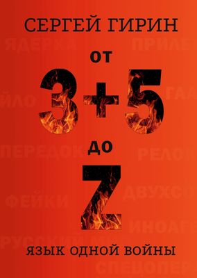 От 3+5 до Z: язык одной войны. Сергей Гирин