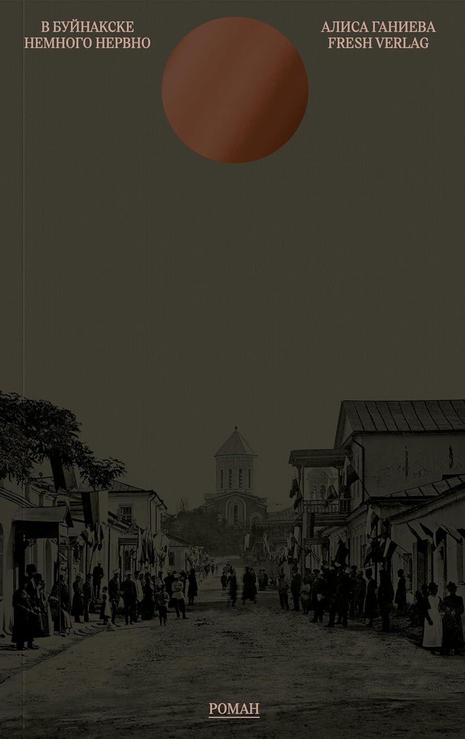 В Буйнакске немного нервно, автор Алиса Ганиева