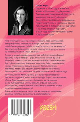 Страх запаха, Ольга Хорн. Повесть и рассказы