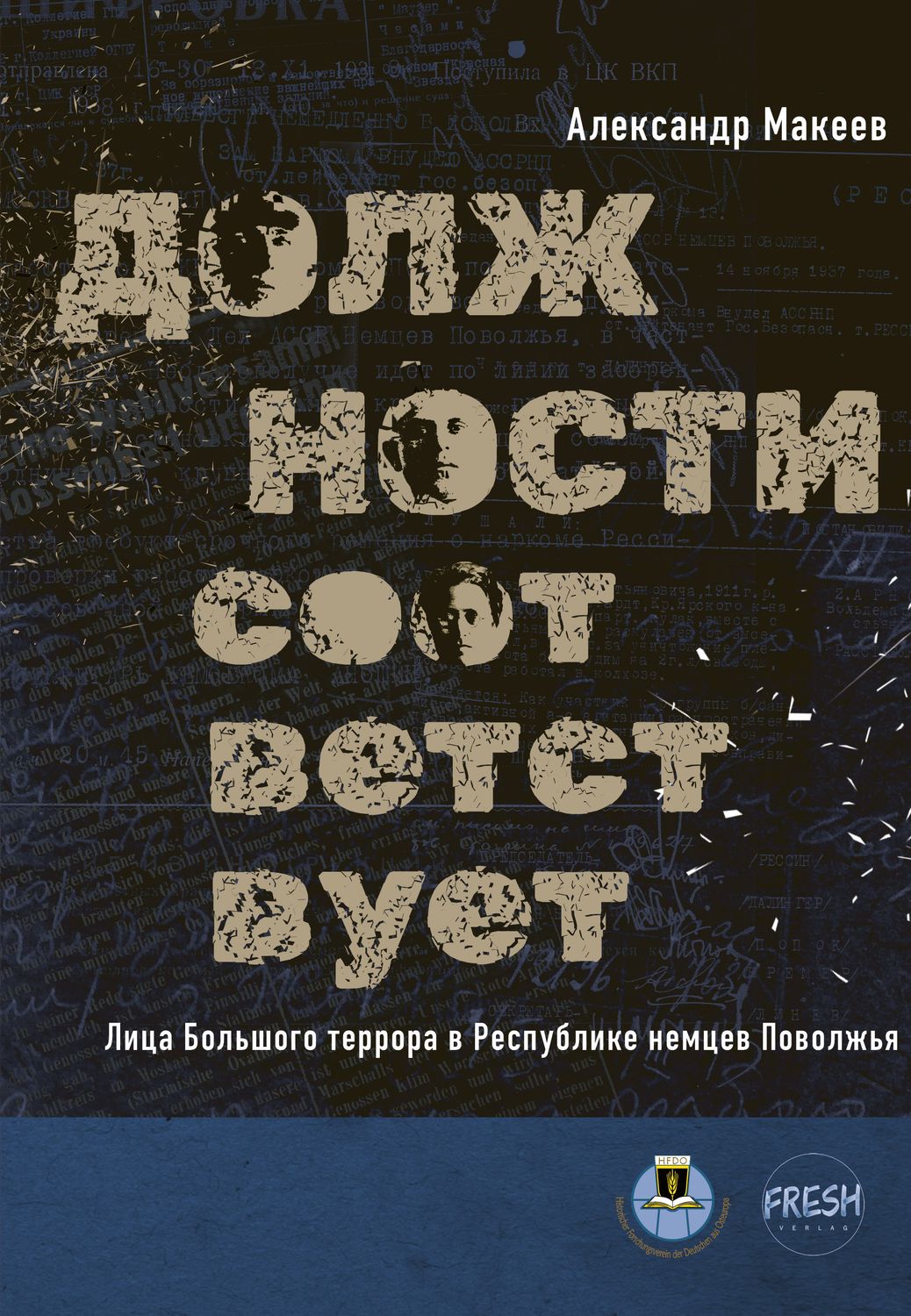 Должности соответствует, автор Александр Макеев (PDF)