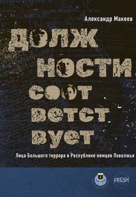 Должности соответствует, автор Александр Макеев (PDF)