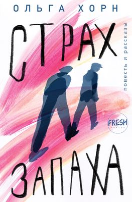 Страх запаха, Ольга Хорн. Повесть и рассказы (PDF)
