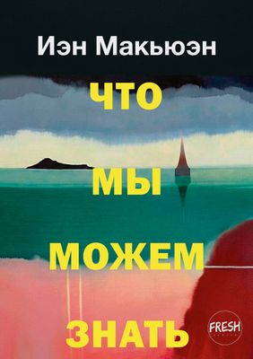 Что мы можем знать, автор Иэн Макьюэн