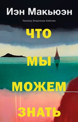 Что мы можем знать, автор Иэн Макьюэн