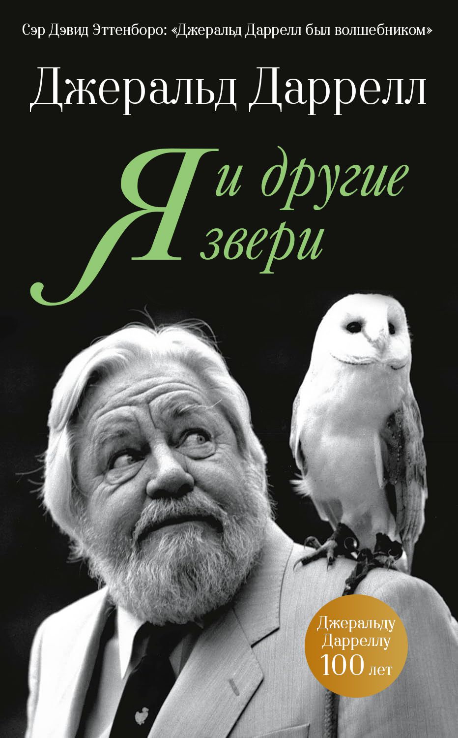 Я и другие звери, автор Джеральд Даррелл