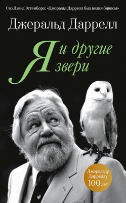 Я и другие звери, автор Джеральд Даррелл