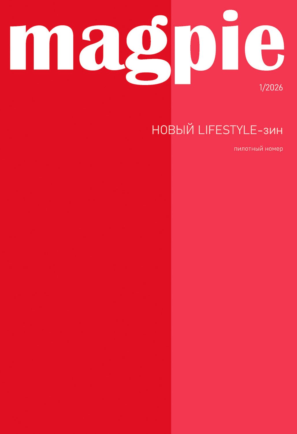 Журнал MAGPIE, 1/2026