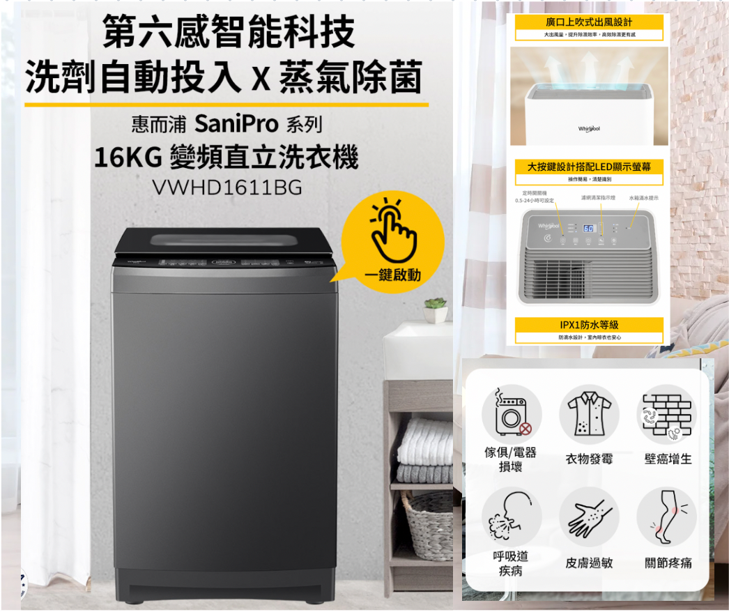 惠而浦 SaniPro 16公斤 DD直驅變頻直立洗衣機 + 一級能效 15公升 節能除濕機 WDEE15TW 組合