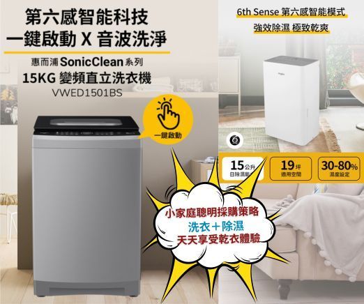 惠而浦15公斤 DD直驅變頻直立洗衣機 + 一級能效 15公升19坪適用除濕機組合 (逍遙社區住戶限定)