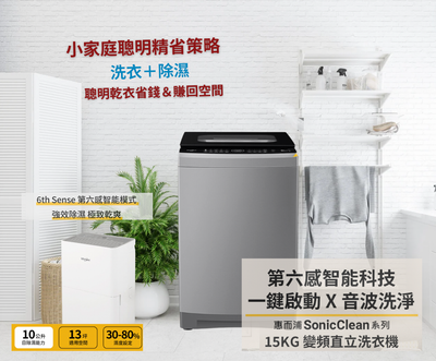 惠而浦15公斤 DD直驅變頻直立洗衣機 + 一級能效 10公升13坪適用除濕機組合