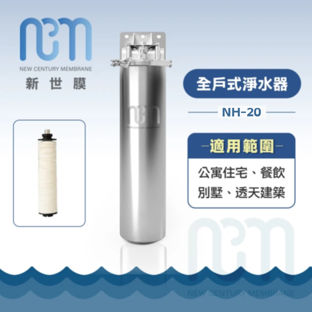 新世膜 NCM 超濾膜全戶式淨水器 NH-20