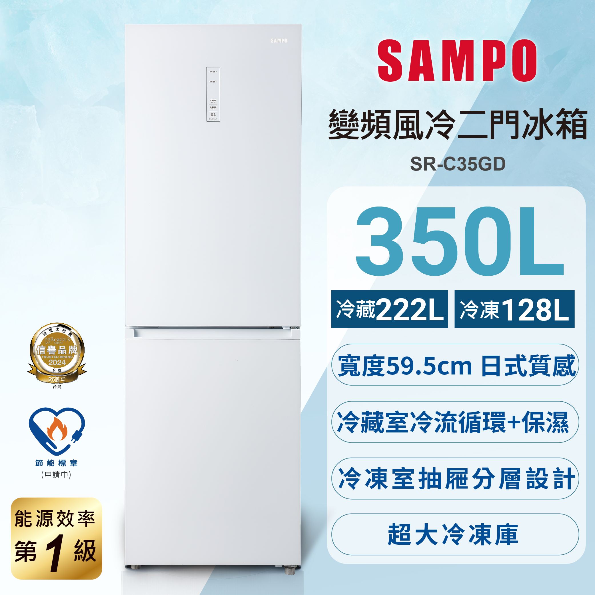 SAMPO 聲寶 350公升一級玻璃觸控面板變頻雙門上冷藏下冷凍冰箱(SR-C35GD)