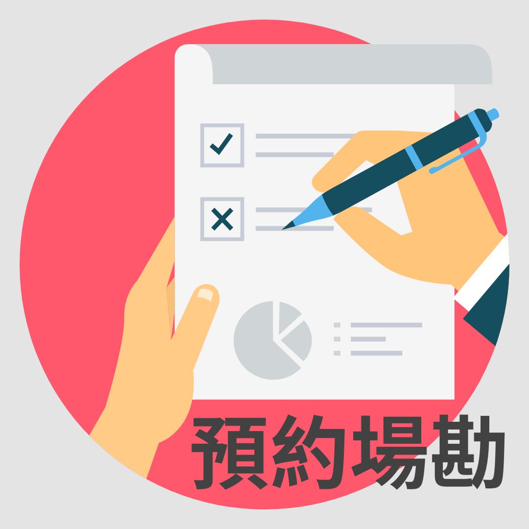 場勘費用