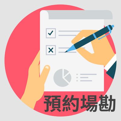 場勘費用