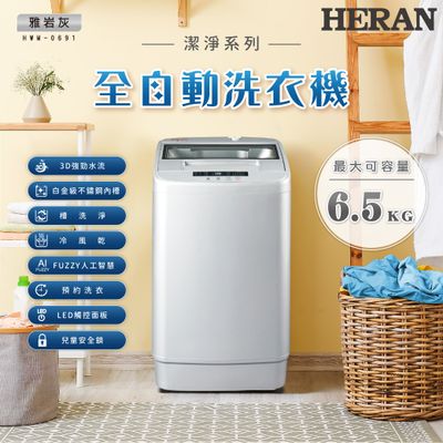 HERAN 禾聯 極致窄身6.5公斤超潔淨直立式定頻洗衣機(HWM-0691) HERAN 禾聯 極致窄身6.5公斤超潔淨直立式定頻洗衣機(HWM-0691)