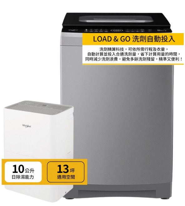 惠而浦15KG DD直驅變頻直立洗衣機VWHD1501BG+高效除濕型10公升除濕機WDEE10TW 組合價