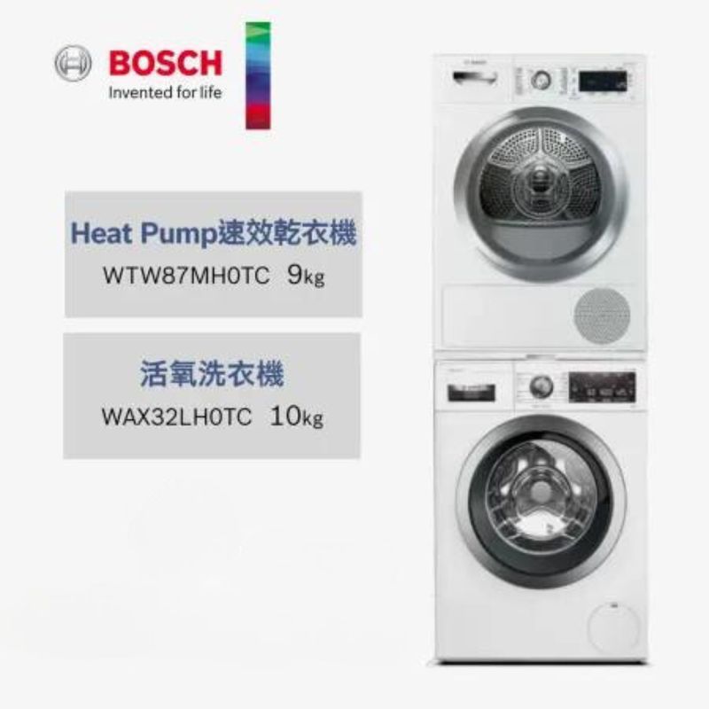 BOSCH博世10KG/9KG洗衣機乾衣機組合WAX32LH0TC+WTW87MH【220V】