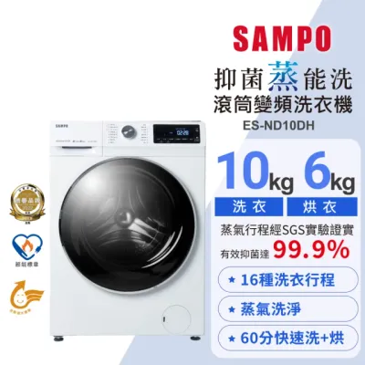SAMPO 聲寶 10公斤抑菌蒸能洗變頻滾筒洗衣機(ES-ND10DH)