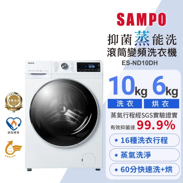 SAMPO 聲寶 10公斤抑菌蒸能洗變頻滾筒洗衣機(ES-ND10DH)