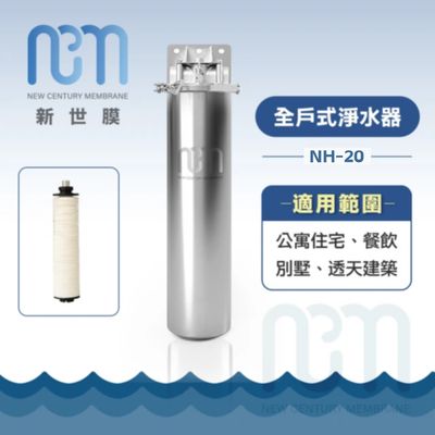 新世膜 NCM 超濾膜全戶式淨水器 NH-20