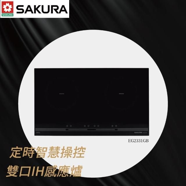 SAKURA 櫻花雙口觸控八段IH微晶感應爐EG2331GB