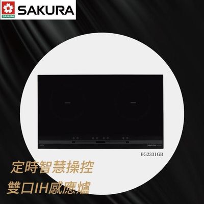 SAKURA 櫻花雙口觸控八段IH微晶感應爐EG2331GB SAKURA 櫻花雙口觸控八段IH微晶感應爐EG2331GB